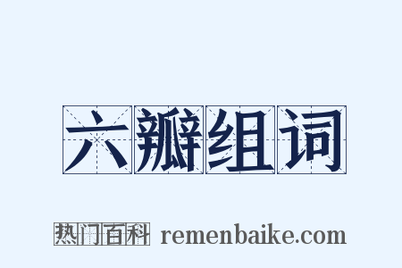 六瓣组词是什么意思的图片